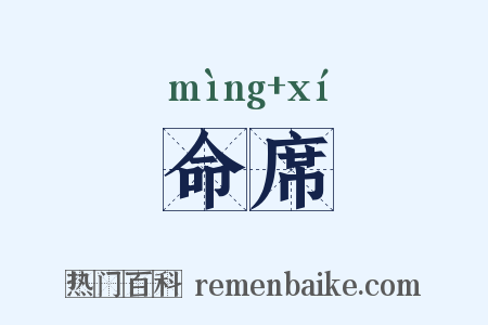 命席是什么意思的图片